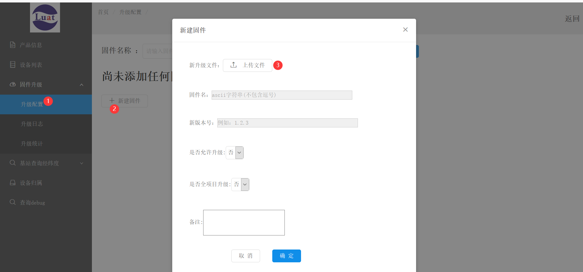 打开iot平台固件配置